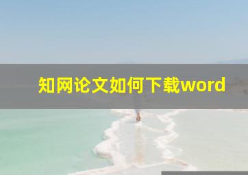 知网论文如何下载word