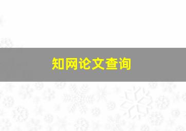 知网论文查询