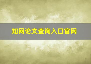 知网论文查询入口官网