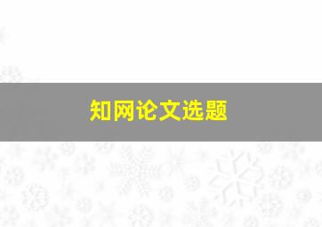 知网论文选题