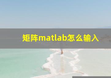 矩阵matlab怎么输入