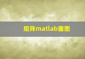 矩阵matlab画图