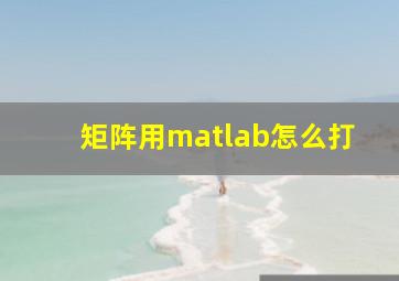 矩阵用matlab怎么打