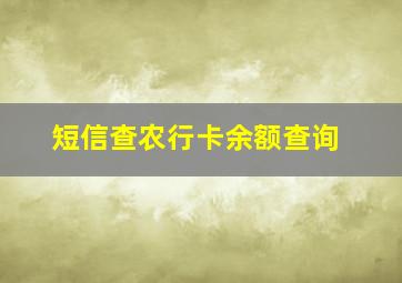 短信查农行卡余额查询