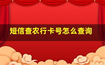 短信查农行卡号怎么查询