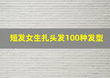 短发女生扎头发100种发型