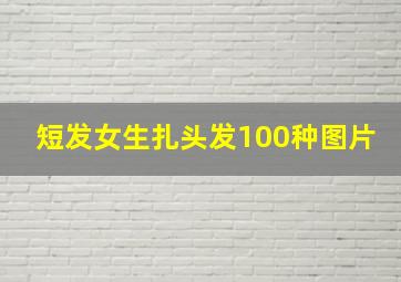 短发女生扎头发100种图片