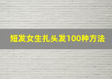 短发女生扎头发100种方法