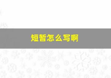 短暂怎么写啊