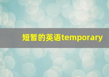 短暂的英语temporary