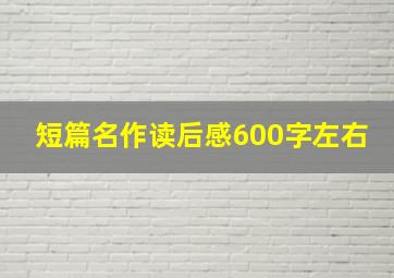 短篇名作读后感600字左右