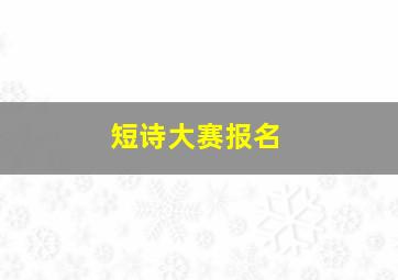 短诗大赛报名