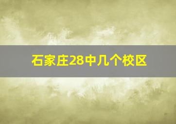 石家庄28中几个校区