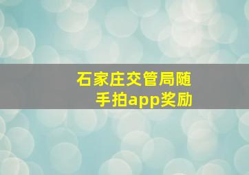 石家庄交管局随手拍app奖励