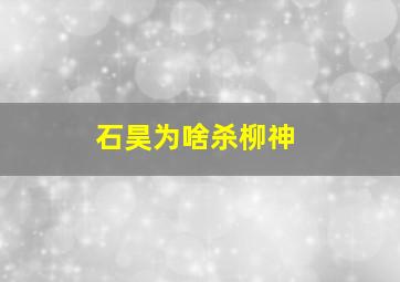 石昊为啥杀柳神