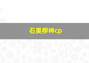 石昊柳神cp