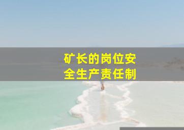 矿长的岗位安全生产责任制