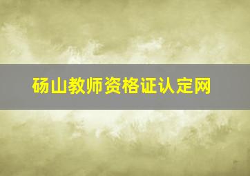 砀山教师资格证认定网