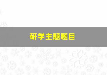 研学主题题目