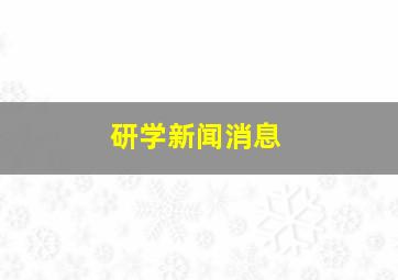 研学新闻消息