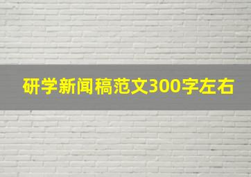 研学新闻稿范文300字左右