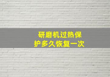 研磨机过热保护多久恢复一次