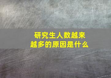 研究生人数越来越多的原因是什么