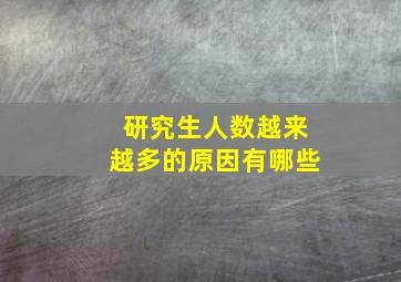 研究生人数越来越多的原因有哪些