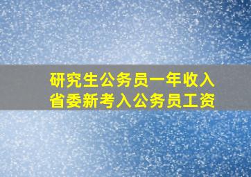 研究生公务员一年收入省委新考入公务员工资