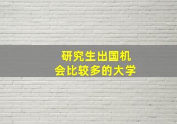 研究生出国机会比较多的大学