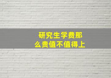 研究生学费那么贵值不值得上