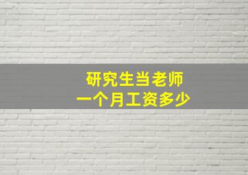 研究生当老师一个月工资多少