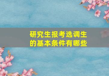 研究生报考选调生的基本条件有哪些