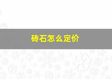 砖石怎么定价