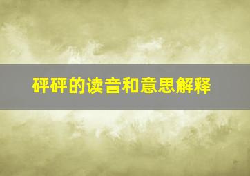 砰砰的读音和意思解释