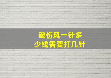 破伤风一针多少钱需要打几针