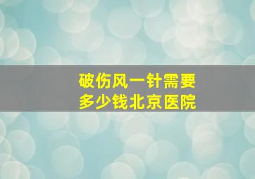 破伤风一针需要多少钱北京医院