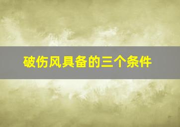 破伤风具备的三个条件