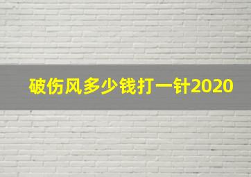 破伤风多少钱打一针2020