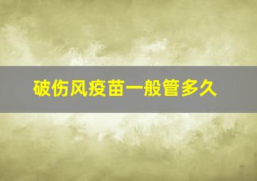 破伤风疫苗一般管多久