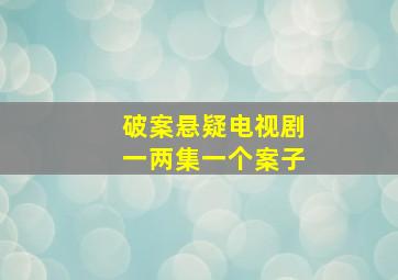 破案悬疑电视剧一两集一个案子