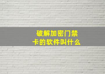 破解加密门禁卡的软件叫什么