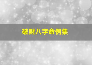 破财八字命例集