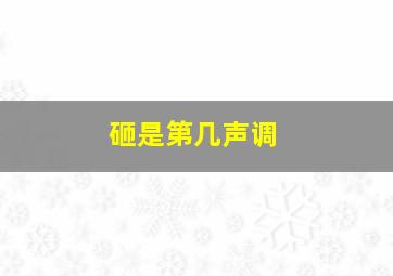 砸是第几声调