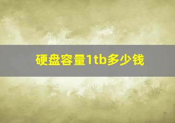 硬盘容量1tb多少钱