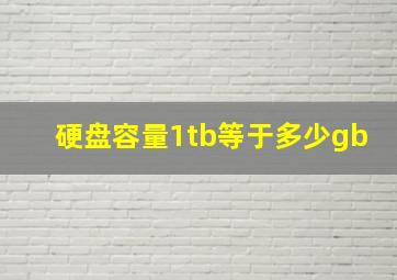 硬盘容量1tb等于多少gb