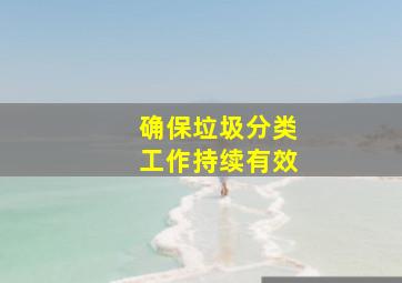 确保垃圾分类工作持续有效