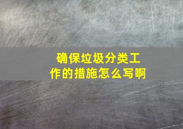 确保垃圾分类工作的措施怎么写啊