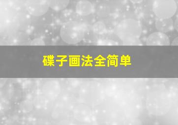 碟子画法全简单