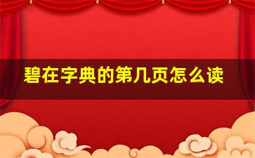 碧在字典的第几页怎么读